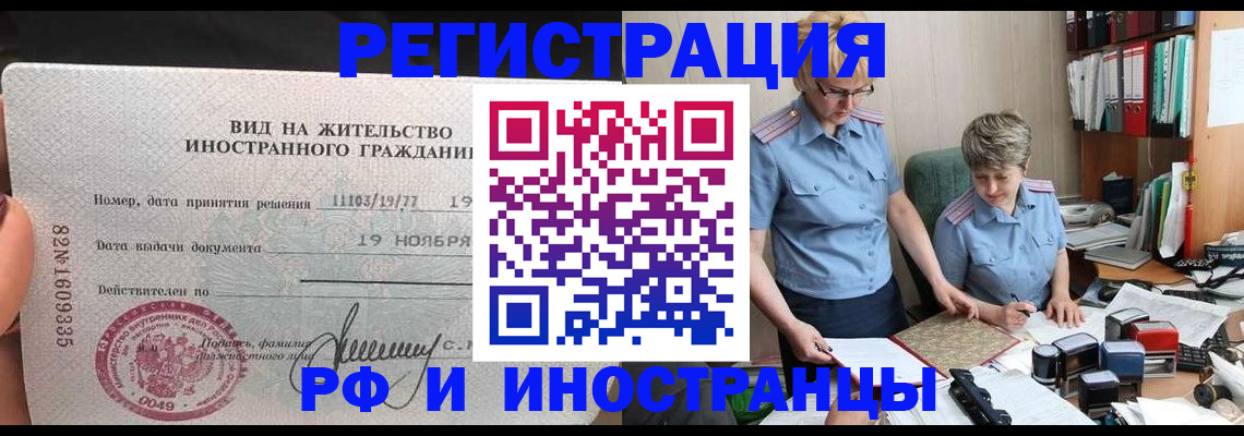 прописка для работы в Видном